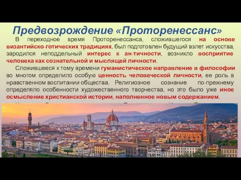 В переходное время Проторенессанса, сложившегося на основе византийско-готических традициях, был