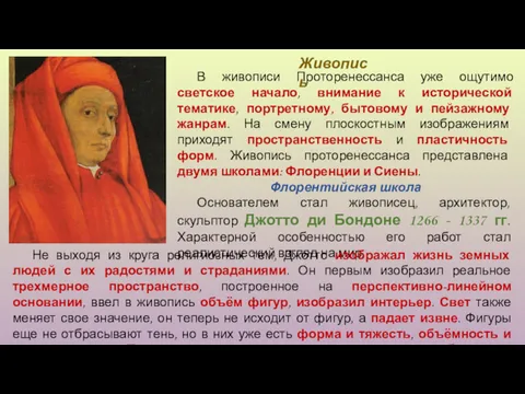 В живописи Проторенессанса уже ощутимо светское начало, внимание к исторической