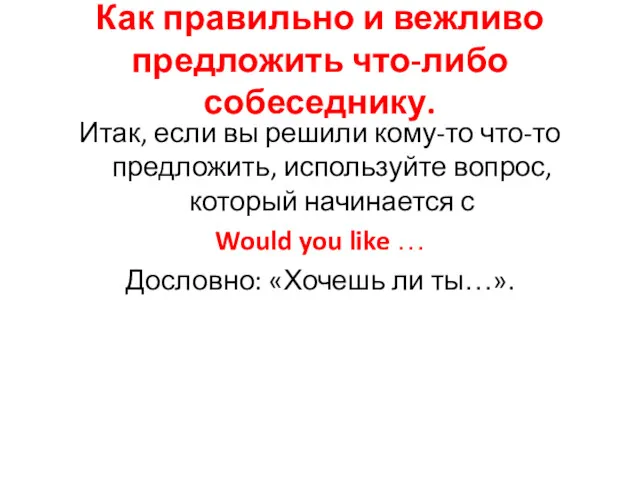 Как правильно и вежливо предложить что-либо собеседнику. Итак, если вы