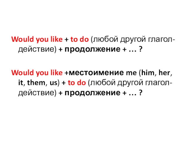 Would you like + to do (любой другой глагол-действие) +
