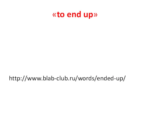 «to end up» http://www.blab-club.ru/words/ended-up/