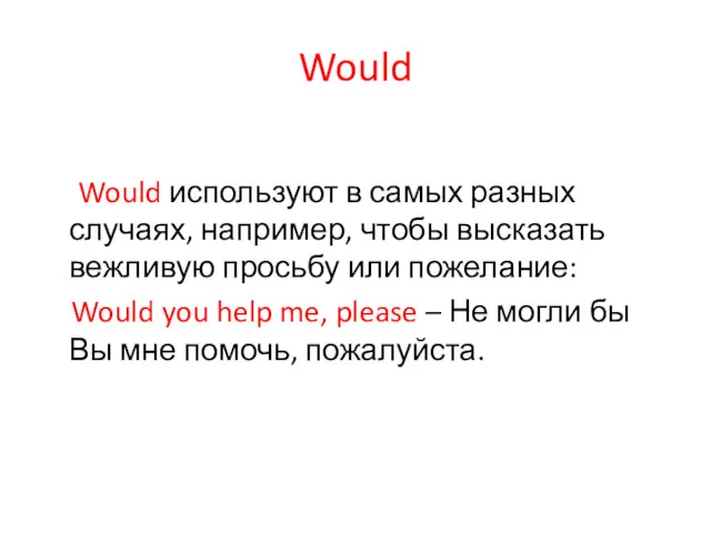 Would Would используют в самых разных случаях, например, чтобы высказать