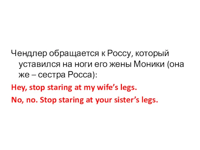 Чендлер обращается к Россу, который уставился на ноги его жены