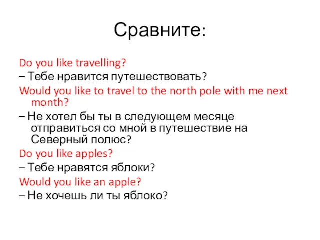 Сравните: Do you like travelling? – Тебе нравится путешествовать? Would