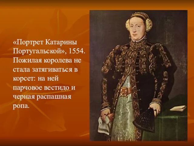 «Портрет Катарины Португальской», 1554. Пожилая королева не стала затягиваться в