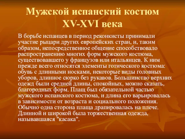 Мужской испанский костюм XV-XVI века В борьбе испанцев в период