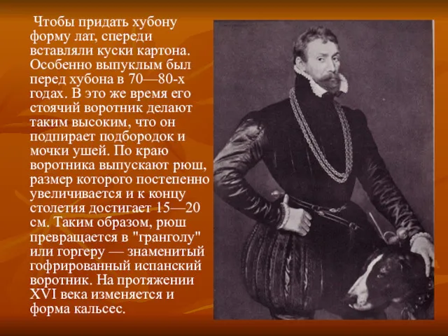 Чтобы придать хубону форму лат, спереди вставляли куски картона. Особенно