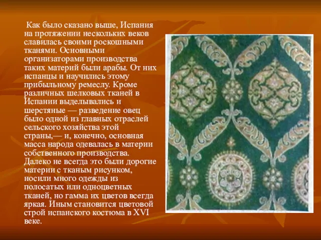 Как было сказано выше, Испания на протяжении нескольких веков славилась