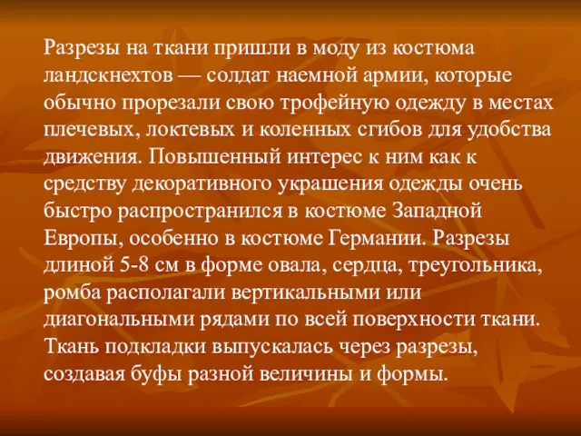 Разрезы на ткани пришли в моду из костюма ландскнехтов —