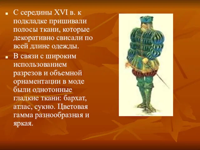 С середины XVI в. к подкладке пришивали полосы ткани, которые