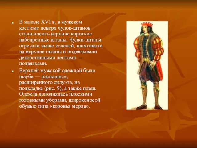 В начале XVI в. в мужском костюме поверх чулок-штанов стали