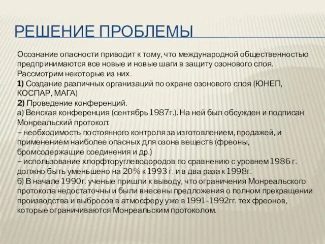 РЕШЕНИЕ ПРОБЛЕМЫ Осознание опасности приводит к тому, что международной общественностью