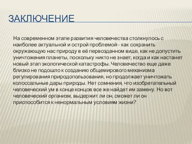 ЗАКЛЮЧЕНИЕ На современном этапе развития человечества столкнулось с наиболее актуальной