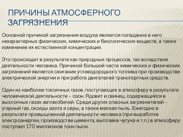 ПРИЧИНЫ АТМОСФЕРНОГО ЗАГРЯЗНЕНИЯ Основной причиной загрязнения воздуха является попадание в