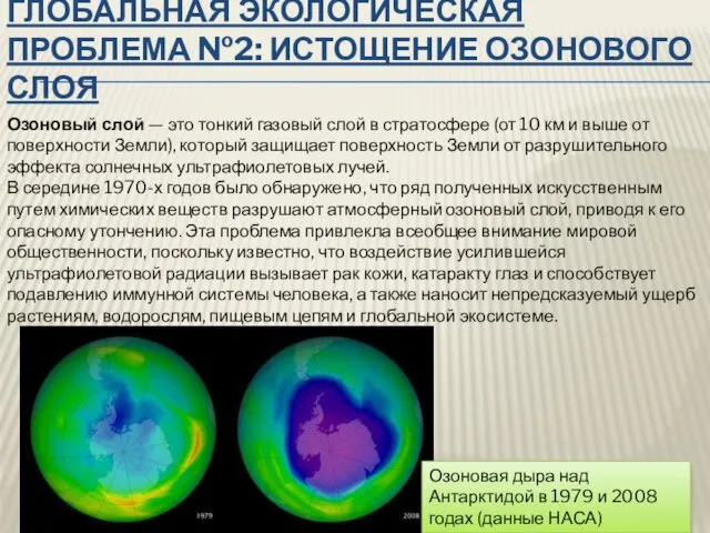 ГЛОБАЛЬНАЯ ЭКОЛОГИЧЕСКАЯ ПРОБЛЕМА №2: ИСТОЩЕНИЕ ОЗОНОВОГО СЛОЯ Озоновый слой —