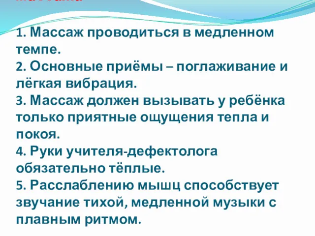 Методические указания к проведению расслабляющего массажа 1. Массаж проводиться в