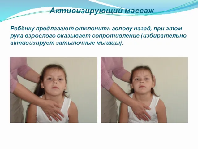 Активизирующий массаж Ребёнку предлагают отклонить голову назад, при этом рука взрослого оказывает сопротивление