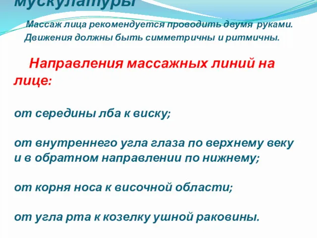 Массаж лицевой мускулатуры Массаж лица рекомендуется проводить двумя руками. Движения должны быть симметричны