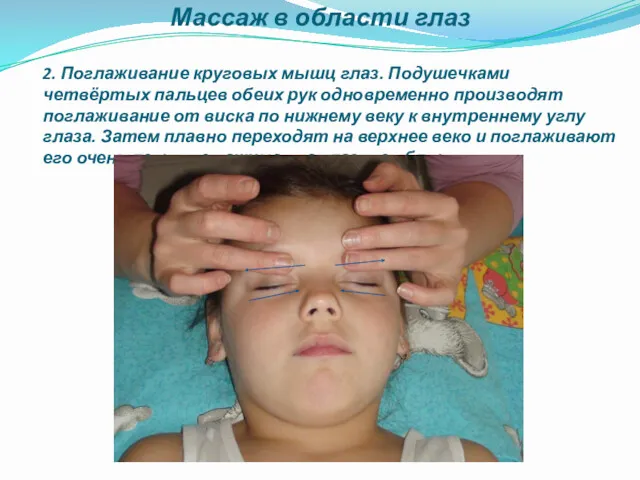 Массаж в области глаз 2. Поглаживание круговых мышц глаз. Подушечками четвёртых пальцев обеих