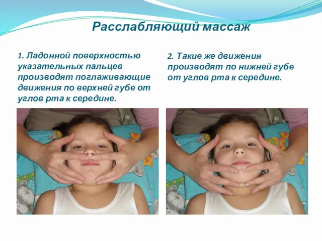 Расслабляющий массаж 1. Ладонной поверхностью указательных пальцев производят поглаживающие движения по верхней губе