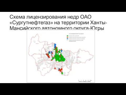 Схема лицензирования недр ОАО «Сургутнефтегаз» на территории Ханты-Мансийского автономного округа-Югры