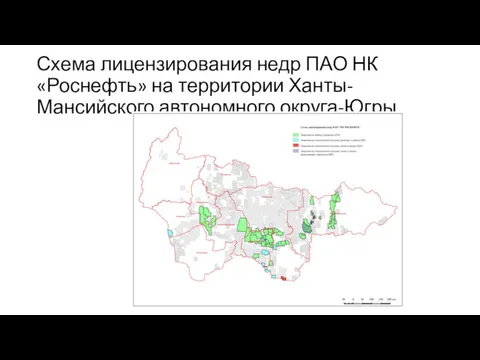 Схема лицензирования недр ПАО НК «Роснефть» на территории Ханты-Мансийского автономного округа-Югры