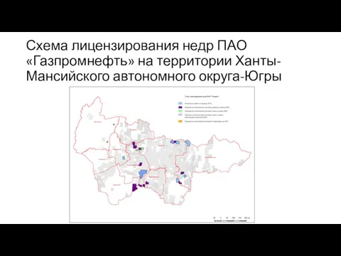 Схема лицензирования недр ПАО «Газпромнефть» на территории Ханты-Мансийского автономного округа-Югры