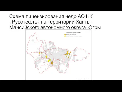 Схема лицензирования недр АО НК «Русснефть» на территории Ханты-Мансийского автономного округа-Югры