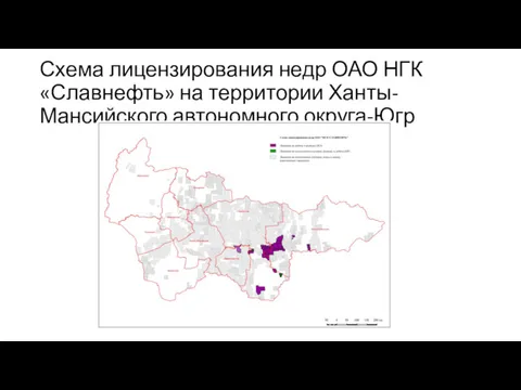 Схема лицензирования недр ОАО НГК «Славнефть» на территории Ханты-Мансийского автономного округа-Югр