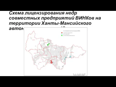 Схема лицензирования недр совместных предприятий ВИНКов на территории Ханты-Мансийского автономного округа-Югры