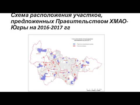 Схема расположения участков, предложенных Правительством ХМАО-Югры на 2016-2017 гг