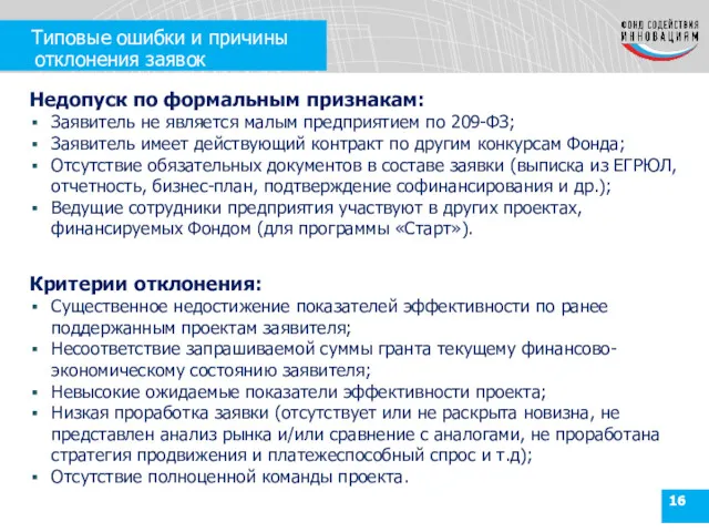 Типовые ошибки и причины Требуется Завершен отклонения заявок Недопуск по