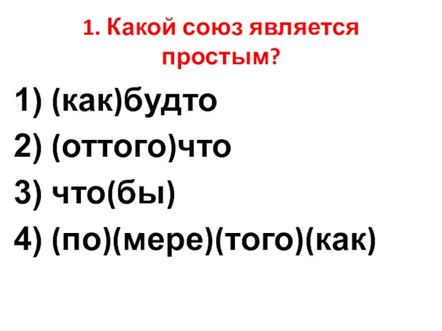 1. Какой союз является простым? (как)будто (оттого)что что(бы) (по)(мере)(того)(как)