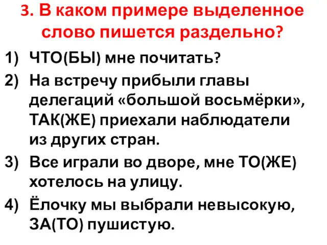 3. В каком примере выделенное слово пишется раздельно? ЧТО(БЫ) мне