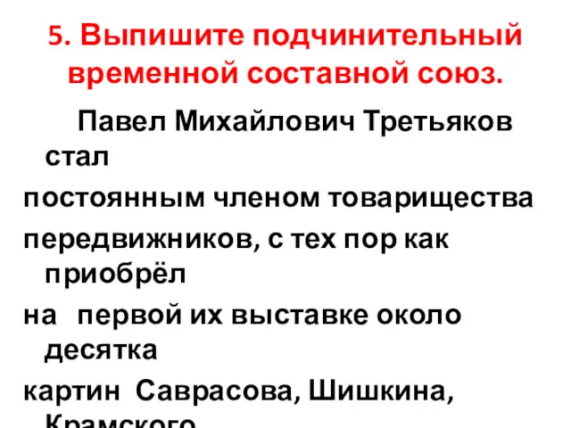 5. Выпишите подчинительный временной составной союз. Павел Михайлович Третьяков стал