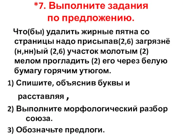 *7. Выполните задания по предложению. Что(бы) удалить жирные пятна со