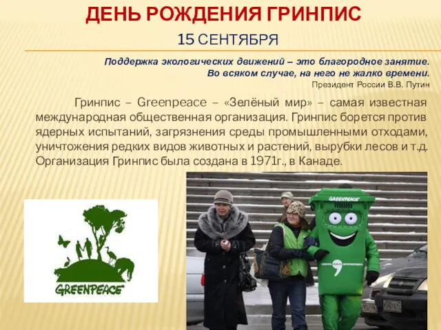 ДЕНЬ РОЖДЕНИЯ ГРИНПИС 15 СЕНТЯБРЯ Гринпис – Greenpeace – «Зелёный