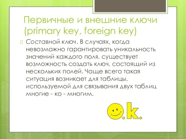 Первичные и внешние ключи (primary key, foreign key) Составной ключ.