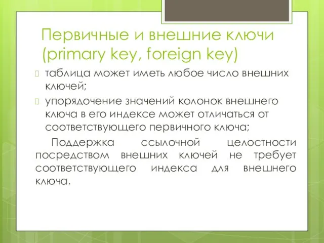 Первичные и внешние ключи (primary key, foreign key) таблица может
