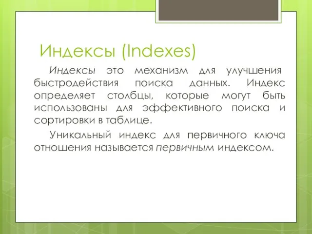Индексы (Indexes) Индексы это механизм для улучшения быстродействия поиска данных.