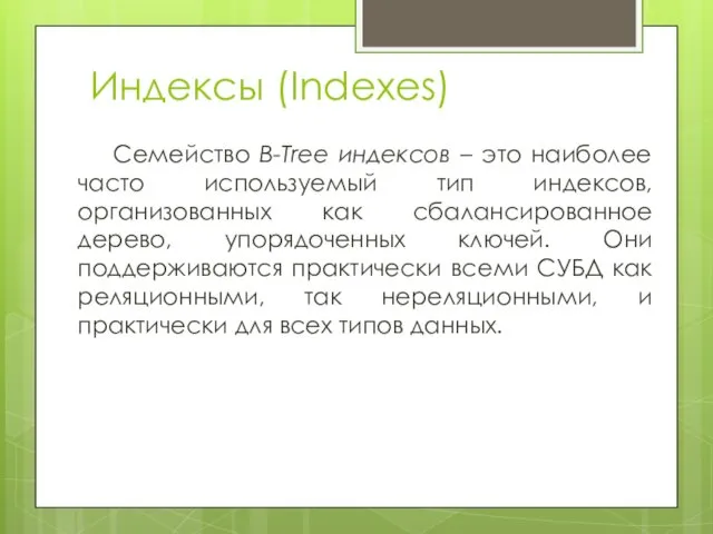Индексы (Indexes) Семейство B-Tree индексов – это наиболее часто используемый