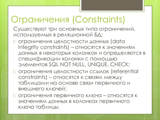 Ограничения (Constraints) Существуют три основных типа ограничений, используемых в реляционной