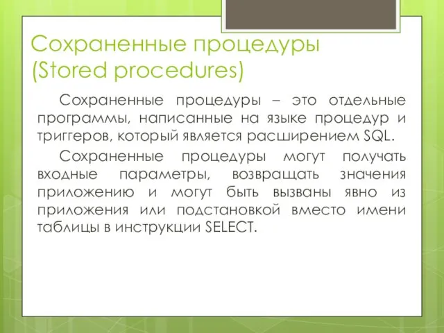 Сохраненные процедуры (Stored procedures) Сохраненные процедуры – это отдельные программы,