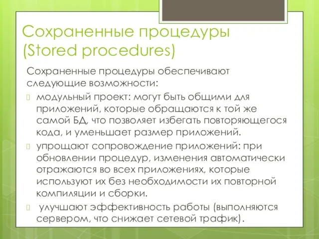 Сохраненные процедуры (Stored procedures) Сохраненные процедуры обеспечивают следующие возможности: модульный