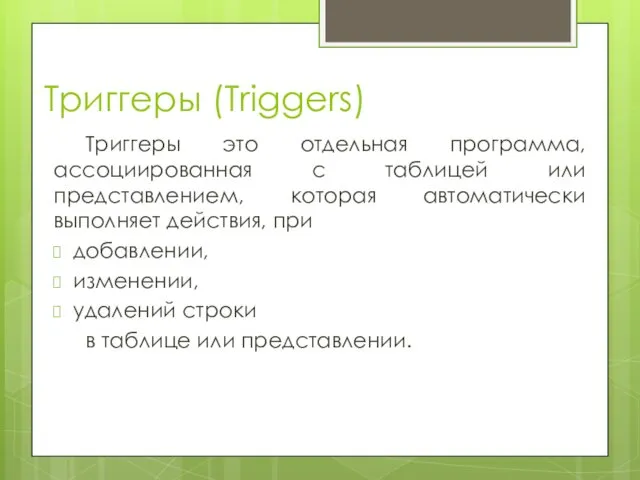 Триггеры (Triggers) Триггеры это отдельная программа, ассоциированная с таблицей или