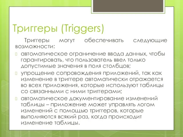 Триггеры (Triggers) Триггеры могут обеспечивать следующие возможности: автоматическое ограничение ввода