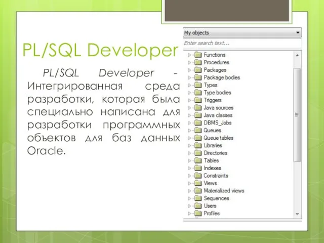 PL/SQL Developer PL/SQL Developer - Интегрированная среда разработки, которая была