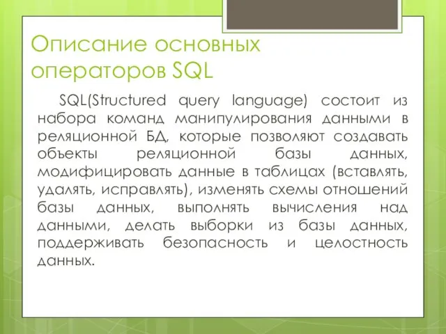 Описание основных операторов SQL SQL(Structured query language) состоит из набора