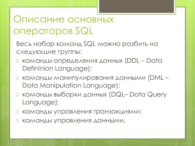 Описание основных операторов SQL Весь набор команд SQL можно разбить