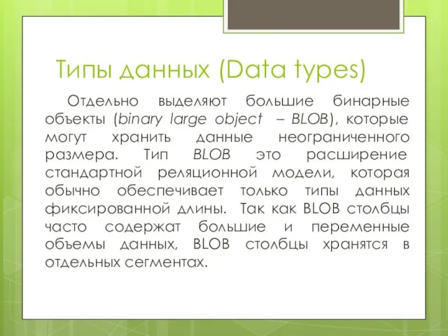 Типы данных (Data types) Отдельно выделяют большие бинарные объекты (binary